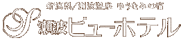 新潟県／瀬波温泉　ゆうなみの宿　瀬波ビューホテル