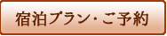 宿泊プラン・ご予約