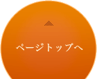 ページトップへ